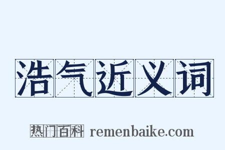 浩气近义词是什么意思的图片